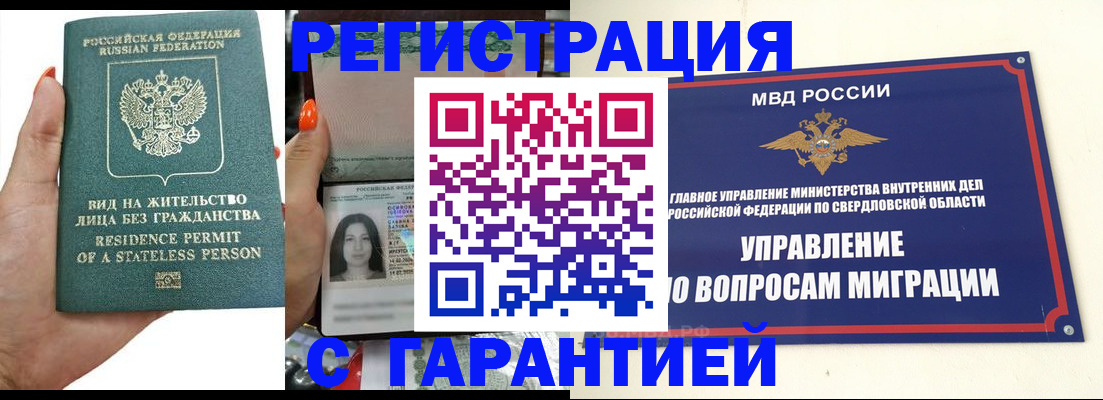 купить прописку в Екатеринбурге